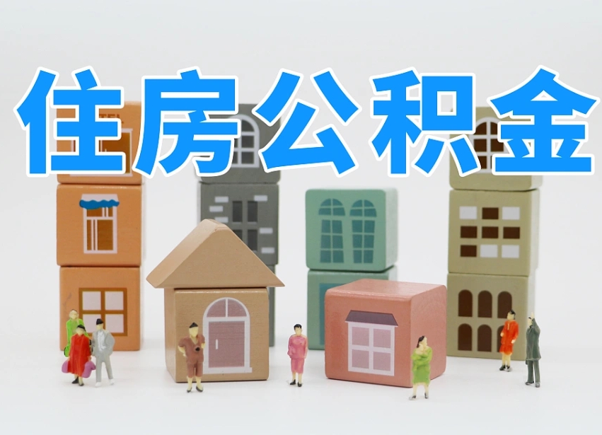 锡林郭勒盟提取公积金离职声明怎么写（锡林郭勒盟提公积金离职证明怎么开）